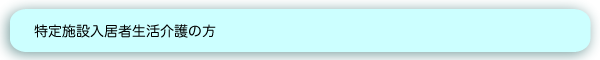 特定施設入居者生活介護